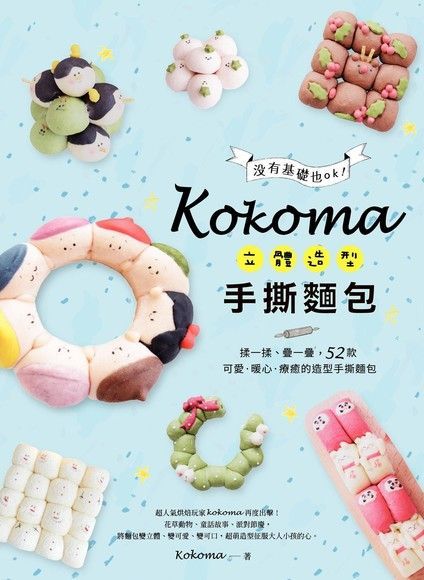 Kokoma立體造型手撕麵包讀墨電子書