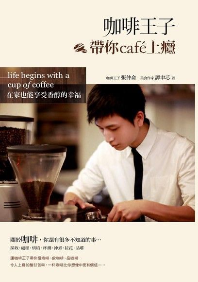 咖啡王子帶你cafe上癮：在家也能享受香醇的幸福（讀墨電子書）