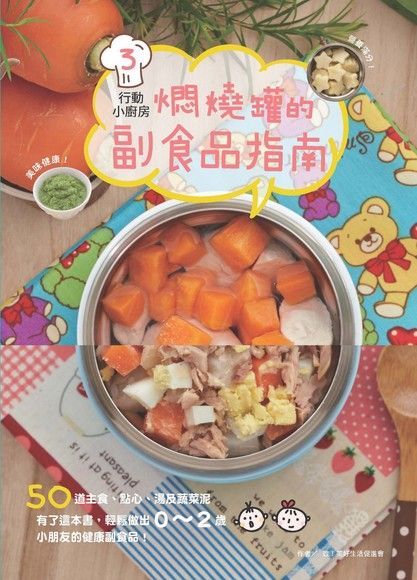 行動小廚房3燜燒罐的副食品指南讀墨電子書