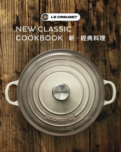 LE CREUSET 新．經典料理（讀墨電子書）