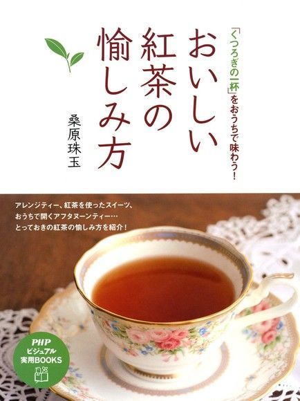  美味紅茶的品茗法【日文書】讀墨電子書