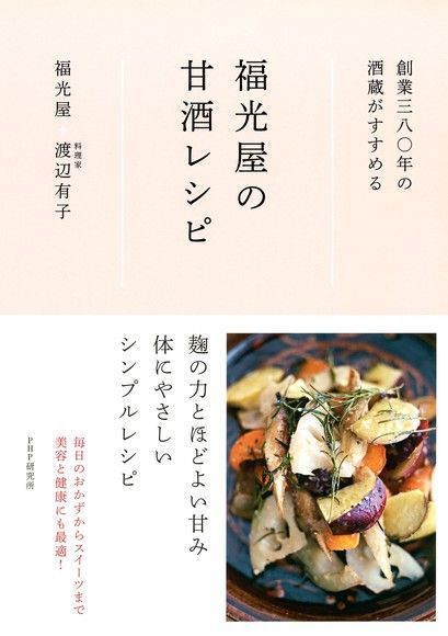 Readmoo 讀墨 福光屋的甜酒食譜（讀墨電子書）