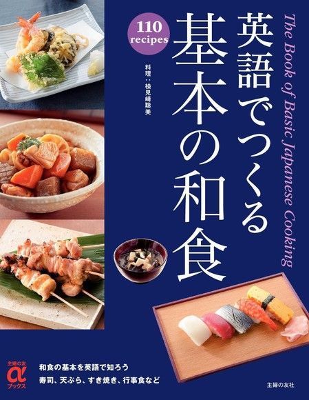 用英語製作基本和食（電子書）