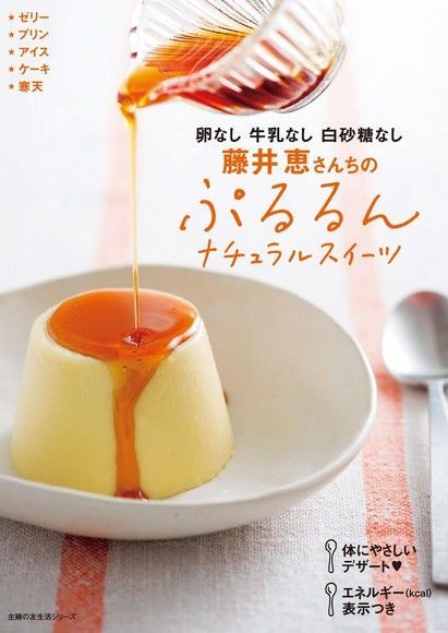 不要蛋、砂糖、牛奶 藤井惠的 自然風甜點（讀墨電子書）