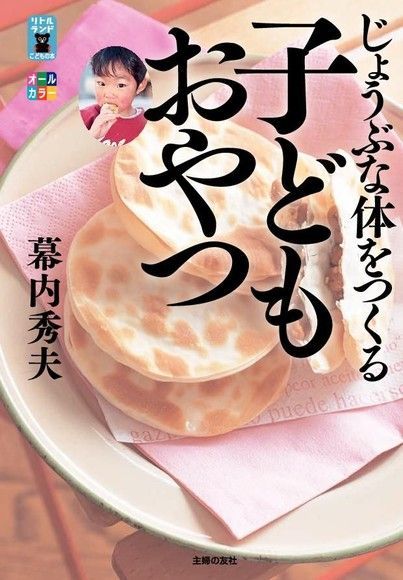 健康孩子的零食（日文書）（讀墨電子書）