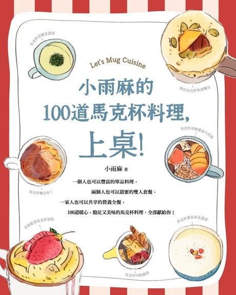 小雨麻的100道馬克杯料理，上桌！（讀墨電子書）