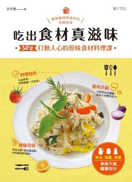 吃出食材真滋味（讀墨電子書）