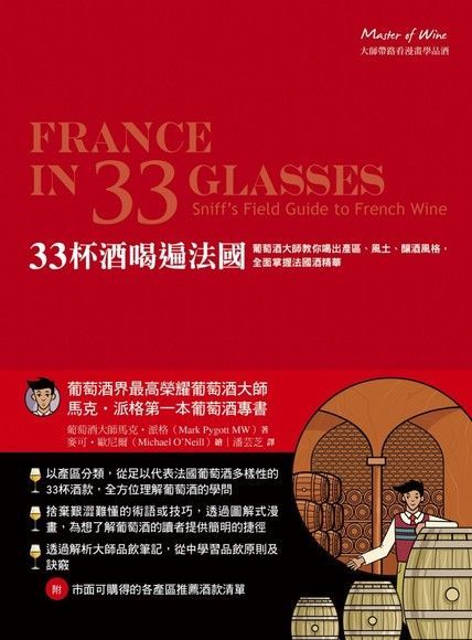 33杯酒喝遍法國葡萄酒大師教你喝出產區風土釀酒風格全面掌握法國酒精華讀墨電子書