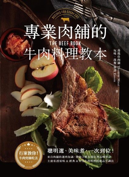 專業肉舖的牛肉料理教本（讀墨電子書）