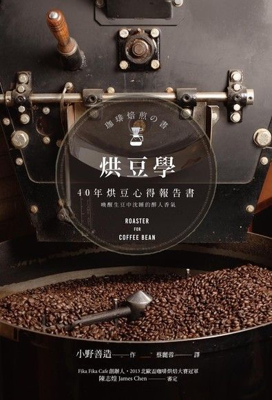 烘豆學：40年烘豆心得報告書（電子書）