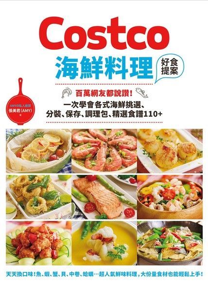 Costco海鮮料理好食提案（讀墨電子書）