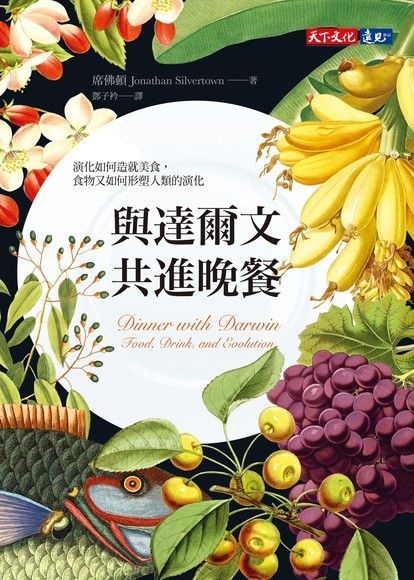 與達爾文共進晚餐（電子書）