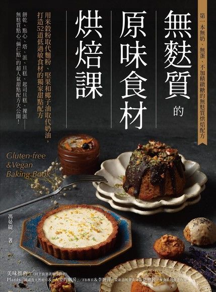 無麩質的原味食材烘焙課讀墨電子書