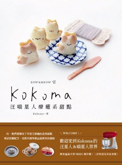 Kokoma汪喵星人療癒系甜點讀墨電子書