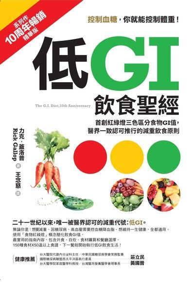  低GI飲食聖經10周年暢銷精華版（讀墨電子書）