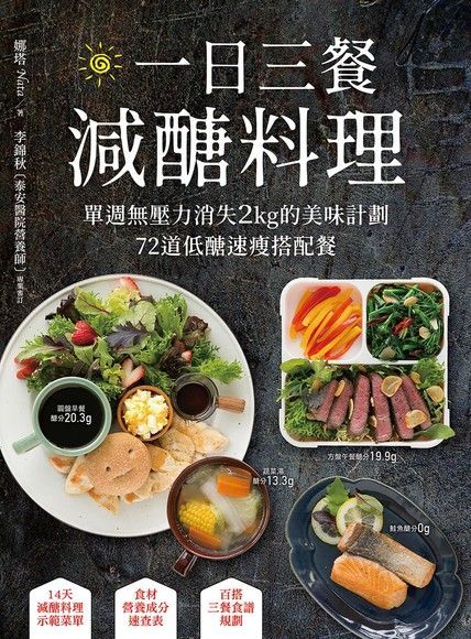 一日三餐減醣料理（讀墨電子書）