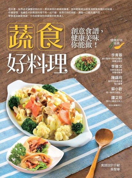 蔬食好料理（讀墨電子書）