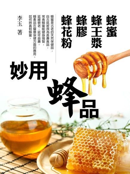  妙用蜂品《蜂蜜蜂王漿蜂膠蜂花粉》讀墨電子書