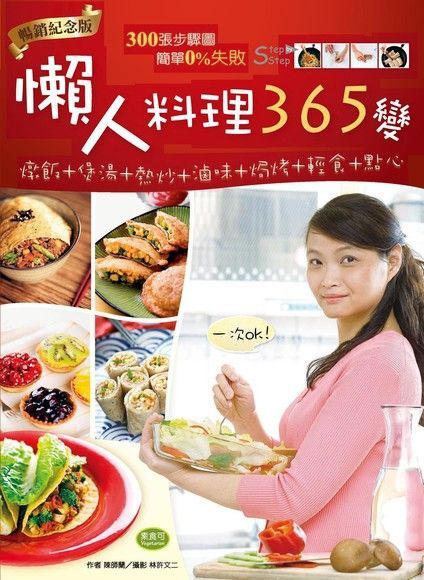 懶人料理365變（暢銷紀念版）（讀墨電子書）