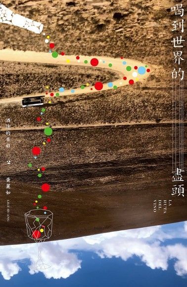  喝到世界的盡頭──酒途的告白2（讀墨電子書）