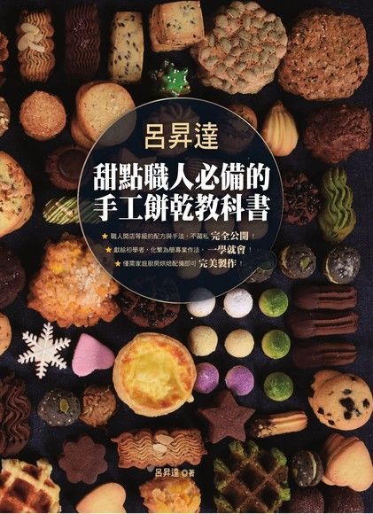 呂昇達 甜點職人必備的手工餅乾教科書（讀墨電子書）