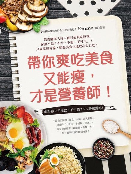 Readmoo 讀墨 帶你爽吃美食又能瘦，才是營養師！（讀墨電子書）