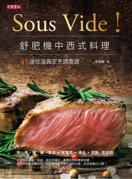 Readmoo 讀墨 Sous Vide！舒肥機中西式料理（讀墨電子書）