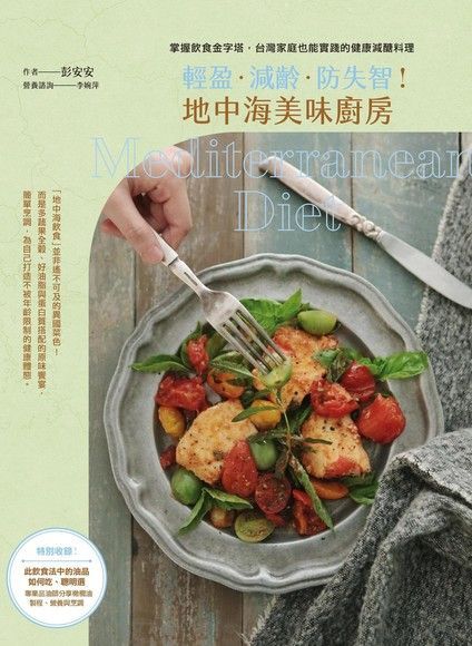 輕盈．減齡．防失智！地中海美味廚房（電子書）