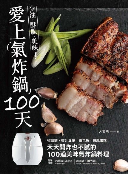 愛上氣炸鍋100天（讀墨電子書）