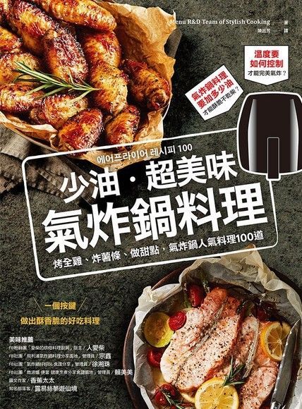 少油．超美味，氣炸鍋料理（讀墨電子書）