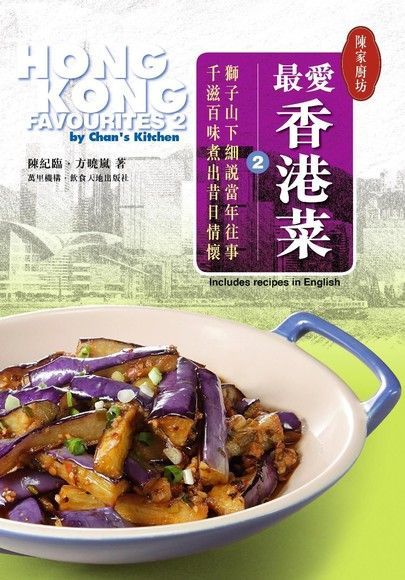 陳家廚坊：最愛香港菜2（讀墨電子書）