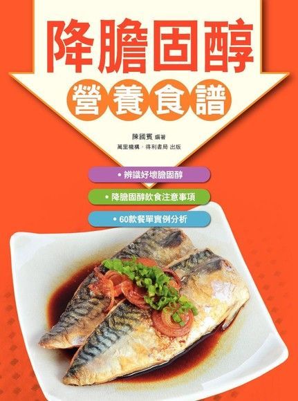 降膽固醇營養食譜（讀墨電子書）