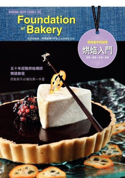 烘焙高手特訓班：烘焙入門（電子書）