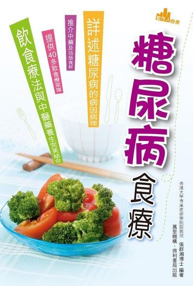 糖尿病食療（讀墨電子書）