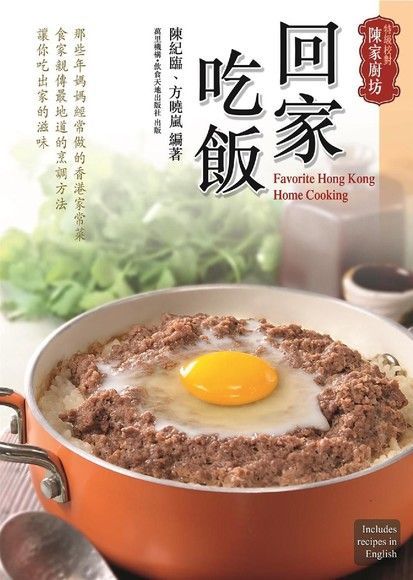 特級校對陳家廚坊：回家吃飯（讀墨電子書）