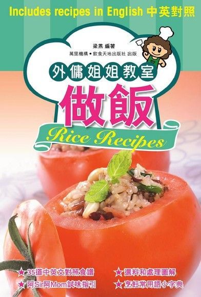  外傭姐姐教室：做飯（讀墨電子書）