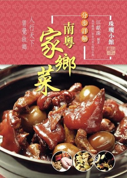  分步詳解：南粵家鄉菜（讀墨電子書）