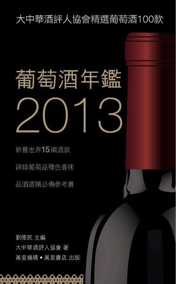  葡萄酒年鑑2013（讀墨電子書）