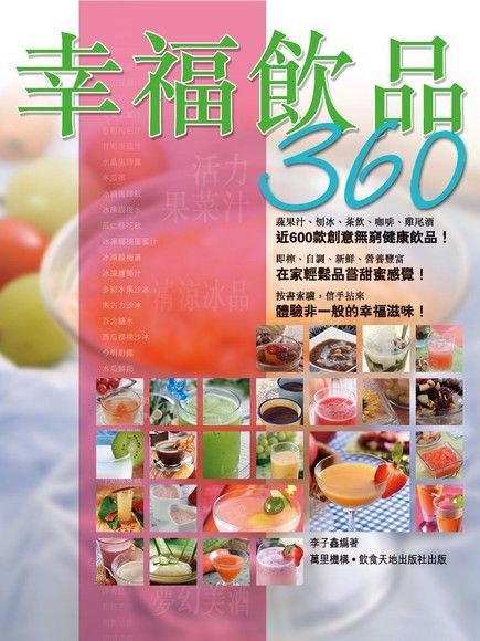  幸福飲品360（讀墨電子書）