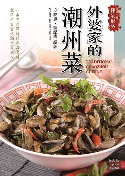 外婆家的潮州菜（讀墨電子書）