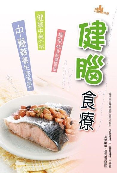 健腦食療（讀墨電子書）