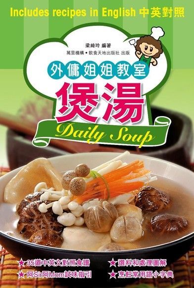 外傭姐姐教室：煲湯（電子書）