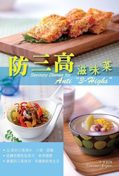 防三高滋味菜（讀墨電子書）