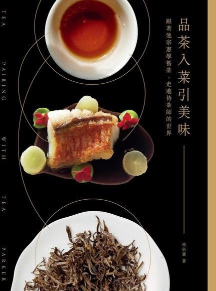 品茶入菜引美味（電子書）