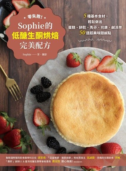 零失敗！Sophie的低醣生酮烘焙完美配方（讀墨電子書）