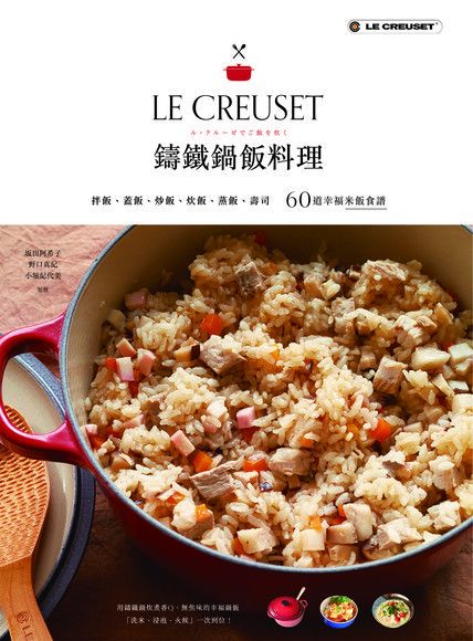 LE CREUSET鑄鐵鍋飯料理讀墨電子書