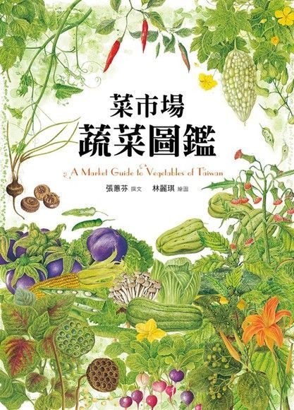 菜市場蔬菜圖鑑讀墨電子書