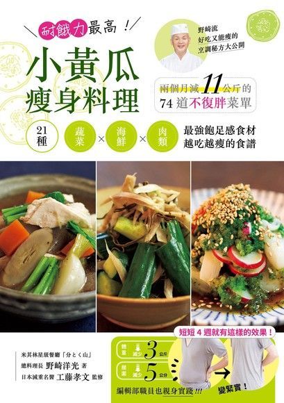 Readmoo 讀墨 耐餓力最高！小黃瓜瘦身料理（讀墨電子書）