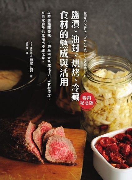  鹽漬油封烘烤冷藏食材的熟成與活用暢銷紀念版讀墨電子書