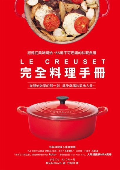 LE CREUSET完全料理手冊（電子書）